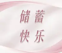 大家知道心理咨詢的作用嗎

1、緩解心理壓力

在面對各種壓力時，我們往往會產生許多負面情緒，如焦慮、抑郁等。
接受心理咨詢可以幫助我們更好地理解自己的情緒，提供支持和安慰，幫助我們渡過難關。

2、解決心理問題

如果我們面臨心理困境，心理咨詢能夠提供支持和指導。有些心理問題，如情感問題、人際關系問題等，會給我們帶來很大的困擾。

而通過心理咨詢，我們可以學會如何面對和解決這些問題，幫助舒緩個人內心壓抑，提升個人的心理健康水平。

3、提高自我認知
通過心理咨詢，可以更深入地了解自己的心理狀態，理解自己的情緒和行為，找到內在矛盾的根源，從而應對內心的困擾。

心理咨詢也可以幫助我們更好地了解自己的內心需求、價值觀和生活目標，從而更好地規劃自己的未來。

4、增強應對能力

心理咨詢可以提供新的視角和策略，幫助個人改變不良的行為方式，應對內心的自卑、焦慮、恐懼等困難，幫助我們更好地迎接生活中的挑戰。

5、增強心理韌性

面對生活中的挫折和困難，心理咨詢可以幫助我們學會如何調整自己的心態，增強心理韌性，更好地面對未來的挑戰。

6、改善人際關系

心理咨詢可以幫助我們更好地理解自己和他人的情感和需求，改善人際關系，與他人建立更良好的溝通和連接。


心理咨詢能達到的效果

1、提高生活質量

2、促進身心健康

接受心理咨詢可以幫助我們更好地管理自己的情緒，從而降低身心問題的風險。
研究表明，接受心理咨詢的人在身心健康方面有更好的表現，包括降低焦慮和抑郁的程度，提高睡眠質量，增強身體免疫力等。

3、提升人際關系
心理咨詢可以幫助我們更好地理解自己和他人，學會如何更好地溝通，從而改善人際關
系
4、增強職業競爭力
在現代社會中，職業壓力越來越大。
通過心理咨詢，我們可以更好地了解自己的職業興趣和能力，從而更好地規劃職業發展，提高職業競爭力。
5、建立自我關愛意識
接受心理咨詢可以幫助我們更好地理解自我關愛的重要性，從而在生活中更加關注自己的心理健康，預防心理問題的發生。
自我關愛包括關注自己的身體和心理健康，建立積極的生活態度和健康的生活方式。
通過自我關愛，我們可以更好地管理自己的情緒和壓力，提高幸福感！

有效的探討解決問題方案一般在40-60分鐘，所以請要咨詢婚姻情感問題、情緒管理問題的盡量下單40分鐘以上，我們一起去探索并找到解決問題的辦法！??
     配圖