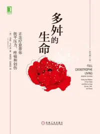 冥想療愈法

冥想這個詞會讓很多人揚起眉毛，激起神秘主義或者江湖騙術的想法。一部分原因在于，人們并不理解冥想其實是關乎注意力的。如今這已經(jīng)廣為人知。而由于每個人都需要用到注意力，至少偶爾地，冥想并不如我們曾認為的那般，跟我們的生活體驗不相干或者無關緊要。

然而，當我們對自己的心智究竟是如何運作的開始稍加注意的時候，當我們開始冥想的時候，我們很可能會發(fā)現(xiàn)在大多數(shù)時間里，我們的心念更多的是在過去或者未來中，而不在當下。這是我們都體驗到的普遍的、散亂不定的心念，

哈佛的幸福手機應用研究中就對此進行了探究。結果之一是，在任何一個時刻，我們可能對正在發(fā)生的一切只有部分的覺知。我們會錯過很多時刻，因為我們沒有全然為它們而在。不僅在冥想的時候如此。無覺知的狀態(tài)可以在任何時刻占據(jù)我們的頭腦；結果是，它可以影響到我們所做的一切。

我們可能會發(fā)現(xiàn)，在大多數(shù)時間里，我們其實處在自動導航狀態(tài)，機械性地運作，對我們正在做的或體驗到的并沒有全然地覺知。就好像有很多時間我們并沒有真正在家，或者換種說法，我們只是半醒著。

?正念療愈力量的培育遠不止于機械地照搬某個秘訣或者某套指導語。沒有一個真正的學習過程是那樣的。只有當心靈處于開放和接納狀態(tài)中時，學習、洞見和改變才有可能發(fā)生。

在練習正念時，你需要把全部的身心投入到這個過程中。你不能擺出靜坐的姿勢，想著什么事情即將奇跡般地發(fā)生或者播放一個錄音帶，想著這個錄音帶會為你“做些什么”。當你在練習專注和存在于當下的時候，你所秉持的態(tài)度非常重要。配圖