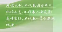 考試失利，不代表前途盡毀；職場失意，不代表人生無望；感情受挫，不代表一輩子孤獨終老……

《逆商》一書指出：

“在這個處處充滿變數的時代，逆境無處不在，只要你還在前進，就一定會經歷起落和失敗。”

人活一輩子，其實就是在一路闖關、“打怪”。

偶爾出現攔路虎與絆腳石，都沒有什么大不了。

倘若因此自暴自棄，非但解決不了問題，反而會影響自己的人生。

而那些生活中的失意、受挫，不過是漫長生命中的插曲。

也許在當下，會讓我們彷徨，但當你回首往事，反而會感謝這些經歷，曾帶給我們難得的人生財富。

車到山前必有路，船到橋頭自然直。

別為一時挫折而焦慮，活好每一天，才能活好這一生！??配圖