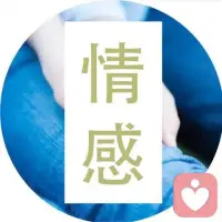 也許今晚，萬家燈火中，您依然孤獨，可找老師聊聊！??配圖