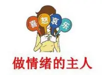 做情緒的主人，是成全自己最好的方式

1 能控制情緒，才能掌控人生

生活中，有的人遇到不順心的事，便會肆意宣泄情緒。可越是這樣，事情越難處理，最終形成惡性循環。

發脾氣誰都會，但收得住情緒才是一個人的真本事。真正優秀的人，往往都擁有較好的情緒管理能力。他們知道控制情緒并非一味妥協，而是要讓自己脫離情緒的支配，更好地解決問題。

學會掌握情緒，做情緒的主人，是人生前行的關鍵。只有消化了壞情緒，才能痛痛快快地擁抱好運氣。只有控制好了情緒，我們才能更好地把握人生。

2 穩住情緒，保持平常心

人生會有高光瞬間，也會有低谷時刻。我們無法預知未來，但可以把握自己的心態。

情緒順了，人生就順了。遇到挑戰時，把人生放長遠點看，就不會被眼前的小事困??；感到焦慮時，把人生縮小來看，過好了每一個此時此刻，就相當于過好了一生。

保持一顆平常心，好事擔得起、逆境撐得住，把每一天都過得踏實充實，人生就會處處是風景。

3 改變自己，從管理情緒開始

人生一世，沒有人能夠事事如意，與其在唉聲嘆氣中蹉跎歲月，不如用積極樂觀的心態過好每一天。

管理好自己的情緒，把發愁的時間用來讀書，把埋怨的時間用來鍛煉，堅持下去，事情就會越來越順利，人生的路也會越走越寬。

管理情緒，是處世的智慧，也是改變自己最好的方式。愿我們都能掌控自己的情緒，迎著陽光，溫暖前行。

個人成長情緒管理可咨詢老師！配圖