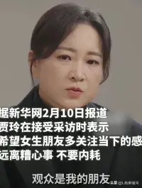 賈玲的生活智慧：關注當下，拒絕內耗！


在當今快節奏的社會中，壓力和焦慮似乎成了許多人的常態。特別是對于女性來說，工作、家庭、社交等多重角色的壓力，往往讓她們感到身心俱疲。在這種背景下，著名喜劇演員賈玲提出的生活建議——“關注當下，不內耗”，顯得尤為珍貴。

賈玲，以其幽默、樂觀的形象深受觀眾喜愛。她的這番話，不僅僅是對女性的一種鼓勵，更是對所有人的一種生活智慧的分享。她認為，當人們過于擔憂未來或糾結于過去時，實際上是在消耗自己的精力和情緒，而這種“內耗”對我們的生活品質有著極大的負面影響。

那么，如何才能做到“關注當下”呢？首先，要學會接受并珍惜現在的生活狀態。無論是好是壞，都是生活的一部分，接受它，從中學習和成長。其次，要懂得放下。放下那些無法改變的事情，放下那些不必要的擔憂和恐懼。最后，要積極尋找生活中的小確幸，那些簡單而美好的瞬間，往往能給我們帶來巨大的快樂！配圖