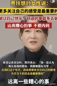 賈玲的生活智慧：關注當下，拒絕內耗！


在當今快節奏的社會中，壓力和焦慮似乎成了許多人的常態。特別是對于女性來說，工作、家庭、社交等多重角色的壓力，往往讓她們感到身心俱疲。在這種背景下，著名喜劇演員賈玲提出的生活建議——“關注當下，不內耗”，顯得尤為珍貴。

賈玲，以其幽默、樂觀的形象深受觀眾喜愛。她的這番話，不僅僅是對女性的一種鼓勵，更是對所有人的一種生活智慧的分享。她認為，當人們過于擔憂未來或糾結于過去時，實際上是在消耗自己的精力和情緒，而這種“內耗”對我們的生活品質有著極大的負面影響。

那么，如何才能做到“關注當下”呢？首先，要學會接受并珍惜現在的生活狀態。無論是好是壞，都是生活的一部分，接受它，從中學習和成長。其次，要懂得放下。放下那些無法改變的事情，放下那些不必要的擔憂和恐懼。最后，要積極尋找生活中的小確幸，那些簡單而美好的瞬間，往往能給我們帶來巨大的快樂！配圖