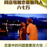 一年一度的情人節到了，罵醒戀愛腦的網店
服務銷售量暴增3倍多。

人呢在感情里應該逐漸學會走向成熟。而不是沉浸在戀愛當中，普通人普通家庭一般承受不起戀愛腦袋一直霍霍，他自己不自知，但作為另一半可能會很難受。
那么戀愛腦一般會有什么表現呢？我來給大家總結一下
1、戀愛腦在情侶面前時一般會失去情緒控制能力，總是容易把壞的情緒甩給對方，無法保持自己的情緒穩定，而且還希望對方能夠給一個令自己滿意的反饋。

2、與之相反的是另一種戀愛腦，生活中的所有一切圍繞著對方展開，會盡力迎合對方，也希望對方把自己放在同等重要的位置。

3、一旦喜歡上對方便沒了自我，無條件信任對方，直到自己受到傷害，還不想醒來。

4、 戀愛腦總覺得感情很重要，感情超過一切。時時刻刻都需要另一半用行為去證明他的愛還在。

5、戀愛腦通常分為兩種表現，一種是折磨別人，通常會是你錯了，沒你錯哪了？等等，一系列問題。另一種是折磨自己，我錯了嗎？我錯哪兒了？他這樣對我，是不是我哪又惹他不高興了？我哪做錯了？

6、總想跟對方在一起，糾結小事鉆牛角尖，嚴重毒舌尖銳諷刺，還想白馬王子幻想浪漫，沉醉在自己的世界里不肯醒來。這些都只是屬于我低級戀愛腦的表現。

7、高級戀愛腦一般會表現的像婚姻殺手，高級戀愛腦的人會常說：“我又沒花你錢，你憑什么管我？家不是講道理的地方；我就這樣你愛咋地咋地。”然后當真的走向分手的時候，他就會說：看吧我就知道你不愛我了。

8、奉勸大家人間清醒的戀愛才是好的戀愛，不考慮經濟基礎的戀愛，不會有好結果；只考慮經濟基礎的戀愛，也不會有好結果。

9、戀愛腦的人總是寄希望于對方能夠做出妥協和讓步，或著總是寄希望于對方能夠看到自己的好和付出而做出改變。更恐怖的戀愛腦是總希望去改變對方。

10、戀愛的時候對你花錢大方是很正常的，但又是一直寄希望于這種可以維持是常態，那就不正常了。這屬于腦殘式戀愛腦，為了自己的情緒穩定，建議遠離。配圖