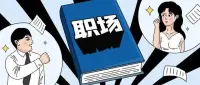 職場篇

職場中你會選擇工作安逸還是充滿挑戰(zhàn)？


在當(dāng)代職場中，選擇一份工作是穩(wěn)定的還是充滿挑戰(zhàn)的，是許多人在職業(yè)生涯中都會面臨的抉擇。對于這一核心問題，每個人都有自己的答案，而真正的答案取決于個人的價值觀、生活期望以及自我實(shí)現(xiàn)的需求。

有人傾向于選擇穩(wěn)定的工作，因為這樣的工作通常提供良好的福利、相對穩(wěn)定的收入以及充裕的個人時間。這樣的工作給人以安全感，允許我們有更多的時間和精力投入到家庭、興趣愛好或其他追求中。尤其對于那些重視生活品質(zhì)和家庭和諧的人，穩(wěn)定的工作顯得更具吸引力。

然而，也有人傾向于選擇充滿挑戰(zhàn)的工作。挑戰(zhàn)性的工作意味著更多的機(jī)遇和成長空間。這類工作雖然初期可能收入較低，但卻能夠帶來更多的職業(yè)成就感。對于那些愿意接受挑戰(zhàn)、渴望實(shí)現(xiàn)自我價值的人來說，挑戰(zhàn)性的工作無疑是最佳選擇。

事實(shí)上，選擇穩(wěn)定還是挑戰(zhàn)性的工作并非非黑即白的二元對立。理想的狀態(tài)應(yīng)是找到這兩者的平衡點(diǎn)。

我們可以選擇在職業(yè)生涯的早期階段追求挑戰(zhàn)，積累經(jīng)驗與資本；待到一定階段，再轉(zhuǎn)向更為穩(wěn)定的工作，以實(shí)現(xiàn)工作與生活的和諧共存。

如果在職業(yè)不知如何選擇，可咨詢老師！??配圖