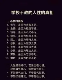 終于有人將學校不教的人性真相道破了，看過之后，著實令人刮目相看！

原來焦躁源自閱歷不足；壓力來自期待太高。家中有子女的人，務必珍藏此文，不妨時常向孩子述說，他們能夠領悟其中的真理，對未來的學業和人生都大有裨益，可以少走不少彎路。配圖