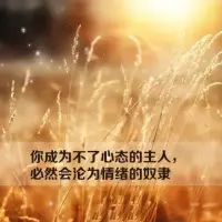 如何調節日常生活中的焦慮抑郁情緒


如果你很容易不開心，很容易抑郁，這幾個方法呢，可以幫你調節日常生活中的抑郁情緒。

一、給自己創造一個情緒的安身之處，你可以匿名吐槽，寫日記，找朋友聊天，或者是找心理咨詢師，總之呢，找個你覺得安全的方式去表達自己真實的感受，緩解消極情緒。

二、不知道怎么辦的時候，要先停一下，不要急于一個具體的答案或者是選擇，你可以難過失敗，停一停，不要相信別人可以我也可以，這種我可以你也可以，是被制造出來的幻覺，讓你誤以為你沒有獲得的某種東西，是你不夠努力。放松點，去過自己的生活吧，記住快樂333原則，每天散步30分鐘，曬30分鐘的太陽，每天三頓飯和喜歡的人一起吃。

不要和他人去比較痛苦，承認每個人都有脆弱的地方，以及痛苦是真實的，不要評價自己的傷口！配圖