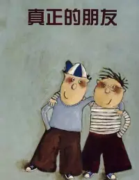 案例分享：為什么我總交不到知心朋友？

在心理學領域，沒有知心朋友可能與多種因素相關。首先，這可能與個人的性格特質有關，如內向、社交焦慮或對建立深層關系的恐懼。有些人可能更傾向于獨立，或者他們可能沒有找到與自己價值觀和興趣相匹配的人。

其次，生活經歷也可能影響一個人的社交網絡。例如，長期的工作壓力、照顧家庭的責任、健康問題或其他個人挑戰可能使人們難以投入時間和精力去培養深厚的人際關系。

此外，社會和文化因素也可能起作用。隨著年齡的增長，人們可能會因為退休、孩子離家、朋友搬走等原因而失去聯系。社會網絡的縮小可能導致孤獨感增加，進而影響建立新關系的能力。

如果一個人感到孤獨或希望改善他們的社交關系，尋求心理咨詢可能會有所幫助。心理咨詢師可以幫助個體探索影響他們社交生活的障礙，并發展新的策略來建立和維持有意義的人際關系。配圖