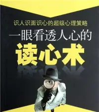 分享一些有用的讀心術


1、喜歡眨眼，這種人心胸狹隘

2、習慣盯著別人看，代表警戒心強

3、喜歡提高音量說話，多半是自我主義者

4、穿著不拘小節，代表個性隨和

5、一坐下就翹腳，這種人充滿企圖心有行動力

6、邊說話邊摸下巴，通常個性謹慎

7、將兩手環抱在胸前，堅持己見


通過動作窺探心理



1、單眼微瞇，單側嘴角微挑，表不屑、輕蔑

2、手扶額頭表內疚、羞愧

3、下巴揚起，嘴角下垂表自責

4、瞳孔在生理正常的情況下散大，表生氣、恐懼

5、摸側臉或摸耳朵，說明正在控制情緒，表緊張


幾個常見的小動作


1、瞇著眼——不同意，厭惡，發怒或不欣賞

2、走動一一發脾氣或受挫

3、

扭絞雙手——緊張，不安或害怕

4、 向前傾一一注意或感興趣

5、懶散地坐在椅中一一無聊或輕松一下

6、抬頭挺胸一一自信，果斷

7、坐在椅子邊上一一不安，厭煩，或提高警覺

笑的含義


1、笑時嘴兩端猛向上，善于社交，有親切感，具有冒險患難精神

2、開口大笑，性格大方，不拘小節

3、口兩端稍下垂，微開口的表情，略屬內向，注意細節

4、幾乎不開口的瞇笑型表情，倔強固執，有理想配圖