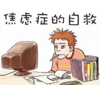 焦慮癥自救

1、要學(xué)會(huì)順其自然，不要和周圍人和環(huán)境為敵。做事情要抱著一種欣賞、感受、體驗(yàn)快樂的心情和熱情；

2、要學(xué)會(huì)自我調(diào)節(jié)，不要過于追求完美，對(duì)自己期望不可過高；

3、要養(yǎng)成良好的生活習(xí)慣。均衡飲食，少喝咖啡或茶葉，限制飲酒，平時(shí)容易急躁的人，可以多參加慢跑、打太極拳、下棋、游泳、瑜伽、冥想等運(yùn)動(dòng)，增強(qiáng)自我控制能力和穩(wěn)定情緒。

如果自己還是調(diào)整不過來，要及時(shí)尋求專業(yè)的心理咨詢師幫助！配圖