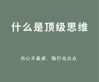 人的頂級思維，讓人活的舒服！


1.切斷周圍消耗自己的人或事：能斷則斷，不能斷就先避開，給自己留出足夠的時間休養(yǎng)生息，恢復能量，讓自己精神飽滿起來，避免內耗。

2.照顧好自己的吃喝拉撒：作息規(guī)律，保持身體健康，無論賺了多少錢，人沒了一切皆空。

3.照顧好自己的情緒：像哄小寶寶一樣哄自己，反思產生情緒的真正原因，到底是自己的能力真的不行？還是受到了他人的惡意對待？

4.打扮干凈清爽：堅定信念，寵辱不驚，多加獨立的去解決問題，這樣會增強自信，經歷過風浪的人更具魅力。

5.做自己：當你能照顧好自己的健康和情緒并有解決問題的能力時，你就可以隨心所欲的做自己了，以自己的感受去做選擇，從內心深處愛自己，而是成為自己。相信自己，你一定可以做到！配圖