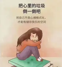 討好型人格的人容易焦慮，一般討好型模式會有以下幾種表現

1：想要所有人喜歡自己！特別在意外界的看法，別人對自己的評價會讓他馬上反思或者興高采烈

2：害怕沖突！不敢表達不同的觀念，更不敢與其他人正面沖突，往往以和為貴，寧可忍氣吞聲

3：害怕別人離開自己！有些人明明身處糟糕的關系，卻仍然不肯放手，其實就是討好型人格在作祟

4：付出了，但內心特別想要回報！討好型人格并不是只付出，并不在乎是否有回報的人，因為他們付出的本質是希望別人能按照他的模式去回應他！

如何改變討人行為，可咨詢老師！配圖