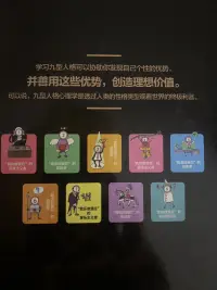 學(xué)習(xí)九型人格的作用

九型人格心理學(xué)就是幫助我們認(rèn)識自己的一種有力的工具，找到屬于個人的性格進(jìn)化之路，從而讓自己的人際關(guān)系更和諧！

職場、親密關(guān)系等關(guān)系都適用！值得去學(xué)習(xí)！配圖