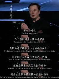 马斯克的人生小锦囊，让我走出了精神内耗！

马斯克认为人生短暂，不应背负太多悲情。只有接纳真实的自己，找到热爱的梦想，才能活出精彩。


马斯克虽然童年不幸，经历过严重的校园暴力，还有一个暴力的父亲，但是他没有自暴自弃，而是放下所有的包袱，轻装上阵，找到了自己的热爱。接受自己的乖戾、分裂、孤僻的性格，重新爱这样不完美的自己，最后成就辉煌。


他告诉我们要面对创伤，放下包袱，与过去和解，找到人生支撑点，磨练各项能力，走出自己的人生。

30 岁后，我们应领悟人生意义，大胆尝试，寻找热爱，成就自己。这段逐梦旅程无可替代，值得加油！配图