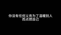 停止討好別人

你沒有任何義務為了溫暖別人而點燃自己。

不要活在過去，活在過去的每一刻，都是在浪費現在的生命。

過多的擔心會導致一事無成，別對你無法控制的事情有太大的壓力。

停止貶低自己，你和自己相處的時間比任何人都多請對自己善意一些！配圖