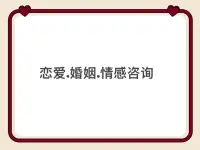 情感修復篇

修復即將破裂的戀愛、婚姻關系是個持續不斷地學習和努力的過程，不是在原有的基礎上修修補補，而是要重新構建！

預備好自己、預備好環境，才有可能影響他人，拉近彼此關系，讓戀愛或婚姻重新走向健康的軌道！

實現路徑：專業咨詢+自學成長+刻意實踐，可實現關系的改善和情感的升溫，把握戀愛或婚姻狀態的主動權。配圖