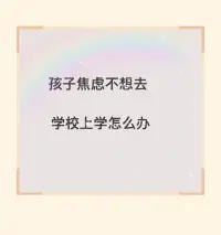 針對孩子因焦慮壓力不想去上學給家長幾點建議：

1、建立支持系統：讓孩子感受到家庭的溫暖和支持，讓她知道無論怎樣，父母都是她堅實的后盾。這有助于緩解孩子的焦慮和壓力。

2、情緒疏導：與孩子保持良好的溝通，讓她愿意分享自己的感受。在溝通時，盡量做到耐心傾聽，不要輕易打斷她或給出建議。這樣可以讓孩子感受到被理解和尊重。

3、找回興趣愛好：根據孩子的興趣，為她安排一些有趣的活動，例如戶外運動、藝術創作等。這有助于轉移孩子的注意力，減輕學習上的壓力。

4、逐步回歸學校：與學校老師溝通，了解孩子的學習進度，在家為她提供適當的輔導。開始時，可以從短時間的回歸開始，慢慢適應學校生活，允許他慢慢調整！

5、增加社交活動：邀請一些同學來家里玩，或組織一些小型的戶外活動，讓孩子重新融入集體生活。在與同齡人的交往中，孩子更容易找回自信。

6、也可找專業咨詢師賦能支持！

7、記得不要再打壓他、不要再嘲笑和指責、批評他！那只會讓他更難受！配圖