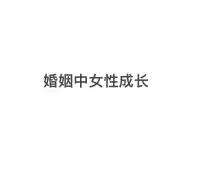 婚姻女性成長篇


當一個女人充滿自信和獨立，她的婚姻也就更加穩固和幸福。

所以，學會適當給予，不掏空自己，不束縛伴侶，婚姻，才能走得長遠。

愛，最忌諱用力過猛。

與其卑微討好，都不如努力讓自己發光。

因此?，好的婚姻，一定是建立在平等與尊重的基礎上。

不刻意討好，不卑微順從。

正如蘇岑所說：

“真正好的愛情，就是不費力。不需要刻意討好，兩個人已是順其自然的舒服。”

委屈求全得來的關系，一定會分崩離析。

只有兩情相悅、齊頭并進，才能美滿長遠。
因此，女性要有自尊和自立意識，不應該妥協自己的尊嚴和人格，她們有權擁有自己的生活和選擇，而不是為了婚姻而失去自由和尊嚴！配圖