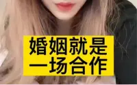 擇偶篇

從古到今，婚姻從來都是互相合作。大到兩國聯(lián)姻，小到百姓娶親。

婚姻不僅是一場合作，也是一場關(guān)于地位、金錢、家世、個性的博弈。

古代人講究門當(dāng)戶對，高嫁與下嫁均不是合適的婚姻。

高嫁意味著你要嫁入比你更高的門地，表面上看你似乎占盡了便宜，但實(shí)際上結(jié)婚后，你要承擔(dān)的責(zé)任，承受的委屈會更多。

下嫁，意味著你要嫁入比你門地更低的人家，表面上看你似乎更有話語權(quán)，但實(shí)際上結(jié)婚后你要接受他們的生活方式，生活水平，甚至是個人的生活素質(zhì)。

所以婚姻從來不是愛情，它是一場交易，一場你情我愿的交易。

兩個人愿意結(jié)婚，意味著兩個人在對方身上各有所需，各有所取，如果結(jié)婚后發(fā)現(xiàn)自己想要的得不到，那么婚姻的矛盾就會立刻爆發(fā)。

舉個簡單的例子。男孩子家境不錯，可以給女孩子提供更好的生活條件，但男孩子希望在女孩子身上得到的是更多的關(guān)心和溫柔，百依百順。

女孩子選擇了這個家境不錯的男孩子，就意味著要改掉自己獨(dú)立的人格，要放棄自己所謂的自尊，要一切以男孩子為主，因?yàn)槟阍讷@取了一定的條件的同時就要犧牲掉你所擁有的某些東西。

假如你不愿意放棄你獨(dú)立的人格和自尊，你就無法滿足男孩子所希望獲得的關(guān)心和溫柔，百依百順。那么這場婚姻最終一定會走向雞飛狗跳，然后分崩離析。

很多女孩子都認(rèn)為只要愛就可以了。只要他愛我，就一定能夠給我提供我所想要的一切，其實(shí)這是錯誤的。愛是有期限的，它是一種激情，激情過后剩下的就是互相索取的條件。

如果你一旦無法為他提供同等交換的條件，那么他會覺得自己吃虧，而你會覺得他變了。

所以奉勸所有的女孩子們，千萬不要在婚姻中一味的追求所謂的愛情，也不要總高高在上的，藐視所有的男性，男女的平等是真正人格意義上的平等，而不是無條件的妥協(xié)。

你與任何人打交道，都要拿出可以值得交換的籌碼，才能真正成為志同道合的人，成為互相信任的合作者！配圖