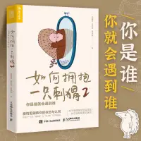 好書推薦《如何擁抱一只刺猬》

心理學家榮格說過：“人終其一生都在整合童年時形成的性格?！蔽覀円膊灰霉潭ㄐ退季S和眼光去看待人格，它也是可以改變的，只要我們能夠去覺察，認識到自己的人格缺陷，然后小步子原理去改變它！配圖