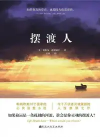 心理療愈好書推薦-《擺渡人》

《擺渡人》心理療愈書，讀懂這6句話，治愈一生

如果我真的存在，也是因為你需要我。

每一個靈魂都是獨特的，都有各自的美德和過錯。

不是所有的往事都很美好，也不是所有的回憶都應該被留下。

世界那么大，讓我遇見你。時間那么長，從未遇見你。

每一個鐫刻著愛與善意的靈魂，都會成為我們生命中的擺渡人。

這片荒原就是你心像的投射，你想它什么樣，他就長什么樣。配圖
