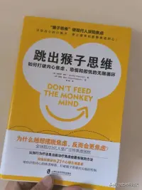 曉彤老師好書推薦《跳出猴子思維》告別焦慮


如何打破內心的焦慮和恐懼？你要識別你內心那只焦慮的猴子，停止喂養它。

看完這本書，我發現焦慮的根本原因，太過追求完美，過度負責，無法忍受不確定性。

告別焦慮，就要跳出猴子的思維，直接反過來行動！這本書圖文并茂，輕松易懂！持續練習，幫助你擺脫焦慮的控制！配圖