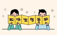 職場生存法則

怎么樣才能在職場如魚得水般的生存？

如何才能讓自己少走彎路？

如何才能快速的往上爬？

其實，任何地方都一樣，有著一定的規則或玩法，就看你能不能看透其中的門道。

把這套職場的生存智慧分享給大家：想在職場混得好，要看清以下6個生存法則，千萬別傻干。

一、保持適度距離，不要對任何人太熱情

職場利益為主，很多小白初入職場，對任何人都是掏心掏肺，最后結果幾乎都是遍體鱗傷。

為什么？

因為在職場，沒有永遠的朋友，更沒有永遠的敵人，最牢靠的還是利益關系。

你的熱情，你的真誠，你的天真在這里一毛錢都不值，只會被人當傻瓜一樣嘲笑。

所以，不管是面對領導，還是面對同事，都要保持一顆敬畏之心，保持適度的距離。害人之心不可有，防人之心不可無。


二、莫說別人閑話，避免在言辭上得罪人

職場最忌諱、最敗人品的行為就是背后說人閑話，要記住一個真理：若要人不知，除非己莫為。

別以為你和某個同事關系好，就可以在對方面前說其他同事的是非。辦公室就那么大，只要你敢說，用不了多久，肯定鬧得沸沸揚揚，而且你還逃不過一個始作俑者的名頭。

得罪人不說，還給其他人留下一個搬弄是非的不良印象，太不值。

三、不要拉幫結派，不要試圖籠絡人心

拉幫結派是任何一個領導和老板的大忌，私自在公司內部搞派系，很容易被當成出頭鳥來收拾。

尤其在你羽翼未豐之前，嘗試著去培養自己的勢力，無異于火中取栗。

一旦被領導發現你對他是個威脅，明面上或許不會說什么，可私底下絕對不會輕易放過你。

四、盡量保持低調，千萬不要刻意的炫耀

俗話說得好：木秀于林，風必摧之。

在職場，只要你不是一顆根深蒂固的參天大樹，就別太過張揚，否則，只會給自己惹來無盡的麻煩。

年輕人，的確少不了鋒芒，好勝心強，也未嘗不是一件好事，但有些時候，低調可以給你創造更安全和舒適的發展環境。

低調做人、低調做事，別炫耀！

五、盡量學會溝通，盡量不要頂撞上司

溝通是職場的一大技能，和同事也好、和領導也罷，如果缺少了交流，勢必會被孤立。

想要脫離團隊而生存，根本不可能。如果你融入不了團隊，就只能說明你不適合這個公司，早晚被淘汰。

沒有誰會那么好心去幫你，只有當你具備了足夠的價值，別人才可能愿意正眼看你。

尤其是面對上司時，千萬別頂撞。即便你是對的，也要學會婉轉表達。太耿直的人，在職場碰壁最多。

六、要有自己主配圖