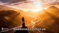 信念的力量有多可怕，你知道嗎？


每個人的人生道路上總免不了風雨的洗禮，在風雨中有些人敢于攀登那座最高的山，跨越最艱險的路途去追尋陽光的溫暖。

他們勇攀高峰的身影成為了人生道路上的榜樣，激勵著我們不斷前行。

而有些人卻把生命看得比利益更重要，他們選擇踏實前行，盡管前路坎坷，他們依然堅守初心，勇攀人生巔峰。

正是這些敢于挑戰(zhàn)、勇于拼搏的人，把曾經(jīng)的困境看作是人生的一種歷練，把挫折看作是成功路上的助力。他們堅信只要努力跳躍起來試圖接觸太陽，便沒有任何阻礙可以阻止她擁抱陽光。

最后希望我們在風雨中學會成長，在挫折中學會堅強，以最勇敢的姿態(tài)去追尋陽光，擁抱人生。配圖