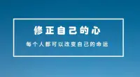 一個(gè)人，所有的改變離不開內(nèi)在深層的覺察。

很多人都想改命，希望通過努力，獲得不一樣的人生。


可是，在如何改上，有人走了捷徑，有人更加努力，也有人開始修正自己的心。


最好的改過，就是改正自己。


最好的轉(zhuǎn)運(yùn)，就是修正自己的心！配圖