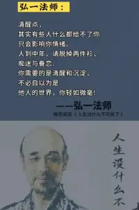 遇見是因為有債要還了，

離開是因為還清了，

前世不欠，

今生相見，

定有虧欠。


                弘一法師配圖