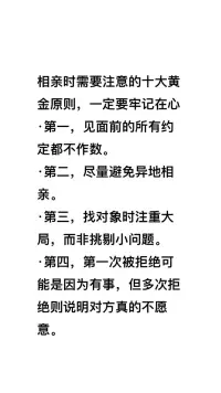 相親的十大黃金原則！送給在相親的朋友們！配圖