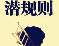 20條社會潛規則，沒人明說，但很重要！


1、借出去的錢，不還給你的人，都會替你生病擋災，所以要釋懷！

2、職場中有人說“對事不對人”的時候，其實90%是針對你的，而且是對事又對人。

3、所謂的同學聚會不過就是一場同學們之間的炫耀和顯擺。

4、千萬不要相信親戚說的“都這么熟了，還帶什么東西”，無論如何，基本的禮數，還是要做到。

5、送白酒千萬不能只送一瓶，最少要送兩瓶或者一箱，畢竟大家都說“白酒送雙”。

6、男人不能跟別的女人喝交杯酒，喝交杯酒就意味著做了夫妻。

7、千萬不要試圖去改變一個人，那樣不但得不到自己想要的結果，還會讓自己處在痛苦之中。

8、沉默有時比任何話語更加有效。

9、不管手機出了什么問題，很多商家的第一句話就是換主板。

10、拜師學藝，徒弟要主動問，因為師傅不會輕易把絕活傳授給徒弟，最終都是得靠自己的。

11、生病不要盲目上網查，查完你會發現自己離立遺囑不遠了。

12、好人有好報，但是“老好人”只會被欺負，所以別讓“不好意思”毀了你。

13、做人，寧可不說話，也不要多說。

14、娶老婆看丈母娘，如果一個女人她的媽媽不怎么樣，也要三思！

15、打兩次電話不接就算了，不要再打了，說明人家壓根不想接。

16、不要在飯點的時候去別人家串門，這會被認為你是來蹭飯的。

17、不要得罪領導身邊的紅人，要不然會麻煩不斷。

18、感情越好就越不要合伙做生意，很有可能把朋友做成了死對頭。

19、一個人的德行若配不上自己的地位，那么這個人必然會有災難。

20、職場中，別鄙視你的領導，能當領導的一般都有過人之處。配圖