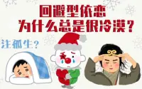 婚姻·戀愛·情感篇

如何與回避型伴侶???????????相處？

如果我們的伴侶是回避性的伴侶，我們該如何相處呢？

①了解對方的過去：

回避型人格的形成原因，大多是源于小的時候安全感沒有很好地建立，即使內心有需求也不能正常地表達出來，究其原因也是在這方面經歷過類似被拋棄、感受被忽略的創傷體驗。

自我壓抑已經成為了他們其中一種防御性的手段。他們雖然有感情需求，但因為害怕受傷害，所以就會抑制自己表達感情，哪怕內心的渴望像一團火，也要做出一副“我不需要關心”的冰冷態度。回避型的人不是沒有愛，是沒有能力去愛。不是不想解決問題，而是不懂得如何解決問題。

②降低對伴侶的期望值：

回避型依戀人格會習慣性關閉他的情感閥門，如果你對他的期望太高，太渴望得到他的回應而窮追猛打，反而更容易激起他的恐懼而對你建起厚厚的心墻。如果你能讀懂他這些害怕的情緒，你可以嘗試用他覺得舒服的方式和他相處，從而慢慢的改變他的想法。

那該如何和回避型依戀人格的人戀愛?放低自己的期望，去理解他的不安，和他一起和他的恐懼感和平共處。在對方不想說的時候，順從他的意思，不要去逼迫他，等他冷靜下來，自然就會告訴你。前提是先建立良好的溝通環境。

③填滿自己心中的安全感：

如果你遇到了習慣逃避問題的伴侶，你要清楚，你內心的安全感是否足夠充足。此刻，不是緊緊逼問對方愛不愛你的時候，而是要問你自己是有多少耐心來理解、陪伴、等待對方。

沒有一成不變的關系，也沒有關系僵化到一定程度不存在一絲挽回的余地。在愛中，和對方的互動，也是在處理我們和自己的關系。愿意去愛，有能力愛，才會孕育出風韻的愛情之河永不枯竭。同樣，如果你付出了真誠、寬容和耐心，你的努力如果沒有效果的話，也不要自責曾經自己的過錯，愛情是雙方的，我們能做的是先做好自己，再影響他人！配圖