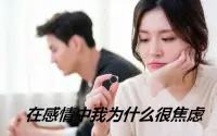 戀愛婚姻篇

什么樣的人很容易逼走愛人？就是焦慮型依戀的人。

和焦慮型依戀的人在一起，剛開始你會覺得沒問題，甚至會覺得和他在一起很甜蜜，因為他特別在乎你，他會制造很多小驚喜！

一段時間過后，你會覺得窒息，覺得有一張無形的網控制著你，你想逃，然而始終逃不掉，你想放棄，但他會站在道德制高點，以受害者的身份不斷的指責，說你不是，甚至會通過威脅來逼你妥協。


以下是三個焦慮型人格的日常表現，尤其是第三點一定要注意了。

第一，缺乏安全感，要求信息秒回，每天行蹤報備，你會覺得有一雙眼睛時刻盯著你，管著你讓你沒有喘息的時間。

第二，情緒多變，他會因為一件很小的事情，聯想到你是不是不愛他了，讓你覺得自己從來不被信任，和他相處，你會覺得特別累，你會變得小心翼翼，生怕做了什么，又讓他不開心，因為他會隨時爆發，讓你不堪重負。

第三，心中充滿恐懼和困惑，她害怕你不喜歡她，又不愿意表現自己對你的在意，經常一生氣就拉黑各種聯系方式，你不哄她，她就會變本加厲，甚至通過自殘逼迫你。

碰到這樣的伴侶，你最不能用的方式就是逃避，溝通不了就干脆不想說只會造成兩個結果，第一，她變本加厲，最后你會被逼的痛苦抑郁！ 第二，你們的關系真的相處不下去了，連和平分手機會都沒有了！

和焦慮型伴侶相處，必須用對方法，用好你的智慧。如果不懂如何面對，可以咨詢老師！配圖