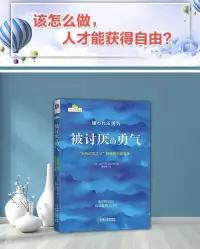 曉彤推薦好書《被討厭的勇氣》

這本書絕對不是心靈雞湯，而是稍帶苦澀，但又可治病的良藥。

也許閱讀過程中你會被作者的 “犀利”顛覆三觀，心生不爽。但不爽的窗外，滿目清涼，世界會美好很多！配圖