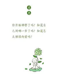 禪修的意義〈不執(zhí)其心方可遠離煩惱〉

人生最大的誤解就是錯認五蘊，讀不懂自己的心

禪定，即心一境性。平常人的心是游離的，念頭一會兒飄到這里，一會飄到那里，此起彼伏。禪修是讓心安住所緣，不偏離，不散亂，不動搖。在安住過程中，心就能逐步安靜，念頭就能隨之平息。

關(guān)于禪定訓練，《阿毗達摩》講到九住心，把心從安住到得定的過程分為九個步驟，從內(nèi)住、等住、安住、近住，到調(diào)順、寂靜、最極寂靜、專注一趣，最后達至等持。

前四個階段是讓心通過訓練，可以持續(xù)、穩(wěn)定地安住。

剛開始修行時，心會到處亂跑，這就需要找到一個目標，如觀身、觀受，讓心系念于此，為內(nèi)住。但心沒那么聽話，停一下又會跑，所以要把它帶回目標，繼續(xù)安住，為等住。通過反復訓練，心就可以長時間地停留在目標上，為安住。久而久之，即使沒有特別作意，心也不會跑遠，為近住。

這四個步驟，反映了心從四處飄浮到逐步穩(wěn)定的過程。

第五步到第七步是調(diào)順、寂靜、最極寂靜。雖然心已能老老實實地安住于所緣，但面對干擾和誘惑時，潛在的煩惱還是會隨之生起，把心攪亂。所以這三個步驟重點在于抵制誘惑、調(diào)伏煩惱，讓心保持安定，不為干擾所動。

第八步是專注一趣，即繼續(xù)用功，可以長時間地專注所緣，進入甚深寂靜。

第九步是等持，從有功用到無功用，無須刻意用功，心就能進入定中。

這是關(guān)于禪修的九個步驟，不少論典都講到。

通過禪修訓練心的安住，遠離昏沉掉舉，最后達至等持，就能讓心具足定力。

在此基礎上，我們才有能力生起智慧觀照，從而戰(zhàn)勝煩惱。配圖