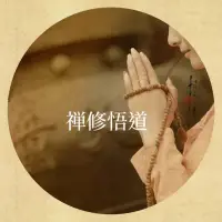 禪修的意義〈不執(zhí)其心方可遠離煩惱〉

人生最大的誤解就是錯認五蘊，讀不懂自己的心

禪定，即心一境性。平常人的心是游離的，念頭一會兒飄到這里，一會飄到那里，此起彼伏。禪修是讓心安住所緣，不偏離，不散亂，不動搖。在安住過程中，心就能逐步安靜，念頭就能隨之平息。

關(guān)于禪定訓練，《阿毗達摩》講到九住心，把心從安住到得定的過程分為九個步驟，從內(nèi)住、等住、安住、近住，到調(diào)順、寂靜、最極寂靜、專注一趣，最后達至等持。

前四個階段是讓心通過訓練，可以持續(xù)、穩(wěn)定地安住。

剛開始修行時，心會到處亂跑，這就需要找到一個目標，如觀身、觀受，讓心系念于此，為內(nèi)住。但心沒那么聽話，停一下又會跑，所以要把它帶回目標，繼續(xù)安住，為等住。通過反復訓練，心就可以長時間地停留在目標上，為安住。久而久之，即使沒有特別作意，心也不會跑遠，為近住。

這四個步驟，反映了心從四處飄浮到逐步穩(wěn)定的過程。

第五步到第七步是調(diào)順、寂靜、最極寂靜。雖然心已能老老實實地安住于所緣，但面對干擾和誘惑時，潛在的煩惱還是會隨之生起，把心攪亂。所以這三個步驟重點在于抵制誘惑、調(diào)伏煩惱，讓心保持安定，不為干擾所動。

第八步是專注一趣，即繼續(xù)用功，可以長時間地專注所緣，進入甚深寂靜。

第九步是等持，從有功用到無功用，無須刻意用功，心就能進入定中。

這是關(guān)于禪修的九個步驟，不少論典都講到。

通過禪修訓練心的安住，遠離昏沉掉舉，最后達至等持，就能讓心具足定力。

在此基礎上，我們才有能力生起智慧觀照，從而戰(zhàn)勝煩惱。配圖