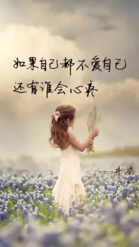 自愛，才能愛他人！


正如亦舒所說：“自愛，沉穩，而后愛人。”在自愛中學會愛，在沉穩中沉淀愛，最終得到的，才是最大的滿足。


要想不變成一個空洞的人，那就學會先愛自己吧！


樊登也說過“如果你遇到一個從來不愛自己的人，你也沒法愛他，就你怎么樣愛他，他都不夠，他都覺得你不愛我，你填滿不了我內心的那個空洞。”

學會愛自己，真的是一門很重要的功課！配圖