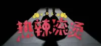 電影《熱辣滾燙》觀影之感

《熱辣滾燙》電影突破了傳統敘事模式的束縛，徹底摒棄了女性角色需依附男性才能體現自身價值的老舊觀念，轉而生動刻畫了一位獨立自主、內心堅韌的現代女性形象。面對生活中紛至沓來的困厄挑戰——妹妹婚姻的背叛、閨蜜的愛情爭奪以及表妹為達目的的利用，女主角始終保持淡然從容的姿態去應對。電影巧妙地通過平緩講述這些現實情節，使觀眾深切體悟到每個人在生活中都有各自的艱難時刻，每個人都值得被尊重，而不是遭受隨意的評判與指責。


影片最后所傳達的核心信息是激勵每一位觀眾勇敢地“為自己活一次”，去挖掘并釋放內在的力量，從而實現真正意義上的強大。這里的“活出自己”并非提倡任意隨性的生活態度或是逃避現實的選擇，而是強調從內心深處找尋一件自己認為有價值的事物，無論事情大小，持之以恒，全力以赴，哪怕只取得一次勝利，也足以證明生命的韌性和力量。

做自己的真諦，并非體現在對于生活方式的任性選擇，比如是否離職、是否戀愛或如何消磨時光，而在于敢于掙脫外界期待和社會規范的無形捆綁，堅守內心的價值信念，勇猛對抗日常生活的平淡單調，不畏任何挑戰，不在意一時成敗，最終達到個人精神自由與全面成長的境界。

《熱辣滾燙》不僅是一部引人深思的電影佳作，更是對每一個平凡個體的一次有力喚醒，它向我們昭示，每個生命在經歷生活的困境與掙扎時，只要找到屬于自己的那片天地，堅定前行，便有可能在生活的舞臺上綻放獨一無二且熠熠生輝的精彩瞬間！配圖