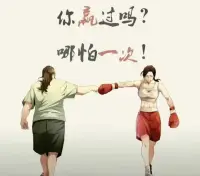 電影《熱辣滾燙》觀影之感

《熱辣滾燙》電影突破了傳統敘事模式的束縛，徹底摒棄了女性角色需依附男性才能體現自身價值的老舊觀念，轉而生動刻畫了一位獨立自主、內心堅韌的現代女性形象。面對生活中紛至沓來的困厄挑戰——妹妹婚姻的背叛、閨蜜的愛情爭奪以及表妹為達目的的利用，女主角始終保持淡然從容的姿態去應對。電影巧妙地通過平緩講述這些現實情節，使觀眾深切體悟到每個人在生活中都有各自的艱難時刻，每個人都值得被尊重，而不是遭受隨意的評判與指責。


影片最后所傳達的核心信息是激勵每一位觀眾勇敢地“為自己活一次”，去挖掘并釋放內在的力量，從而實現真正意義上的強大。這里的“活出自己”并非提倡任意隨性的生活態度或是逃避現實的選擇，而是強調從內心深處找尋一件自己認為有價值的事物，無論事情大小，持之以恒，全力以赴，哪怕只取得一次勝利，也足以證明生命的韌性和力量。

做自己的真諦，并非體現在對于生活方式的任性選擇，比如是否離職、是否戀愛或如何消磨時光，而在于敢于掙脫外界期待和社會規范的無形捆綁，堅守內心的價值信念，勇猛對抗日常生活的平淡單調，不畏任何挑戰，不在意一時成敗，最終達到個人精神自由與全面成長的境界。

《熱辣滾燙》不僅是一部引人深思的電影佳作，更是對每一個平凡個體的一次有力喚醒，它向我們昭示，每個生命在經歷生活的困境與掙扎時，只要找到屬于自己的那片天地，堅定前行，便有可能在生活的舞臺上綻放獨一無二且熠熠生輝的精彩瞬間！配圖