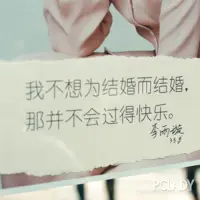 不要為結婚而結婚

在茫茫人海中，我們不過是普通人，不過是找到屬于自己的愛情。

沒有遇到合適的人，那么就不結婚，年齡大了也沒必要非得結婚，任何時候都要記住，結婚是因為你內心特別渴望，是遇到了對的那個人。

你要明白：
這輩子，你會遇到那個對的人，陪你走完余生，不要為了結婚而結婚。

婚姻最本質的關系，應該是兩個人幸福的在一起，而不是為了繁衍后代而湊合。
倘若非得這樣，那么人和沒有感情的動物，有什么區別呢？

倘若，一個人能找到一個和自己匹配的伴侶，那可真的很幸福。

但是，如果要用利益交換，那么這樣的婚姻真的很危險，到頭來受到傷害的只能是自己。
不僅浪費了自己的青春，最后也讓自己變得遍體鱗傷，甚至對婚姻望而卻步。

任何人都不要試圖用婚姻獲得利益，因為這是最不明智的選擇，你以為自己得到了很多，但殊不知你失去了很多，用利益維持的婚姻真的不會長久。

我們經常在電視劇，或者電影里看到這類劇情，一個“灰姑娘”靠著自己的顏值，嫁給了富人，覺得自己可以過上人上人的生活了。

可是，結婚以后，有了富裕的生活，“灰姑娘”又開始想要感情了，可畢竟兩個人是沒有感情基礎的，到頭來在對方身上得到的，只有失望。

想離婚嗎？想。想繼續過自己的好日子嗎？也想。
就這樣，在自己的糾結中，浪費了自己的青春，浪費了自己的感情。

等某一天，這個富人帶著另一個年輕漂亮的“灰姑娘”出現時，原來的“灰姑娘”就徹底敗了。
你也要明白：

沒有了愛情的婚姻不叫婚姻，只是合作伙伴，對方和你在一起，是因為你的價值。

比如，你年輕的外表，或者是帥氣的樣子。

倘若，有一天你的價值沒了，那么婚姻也就會變得支離破碎了。

就像上面提到的“灰姑娘”，她可不是童話里那個嫁給王子的“灰姑娘”，而是那些做著嫁給富人美夢的，長得漂亮的，生在普通家庭里的女孩。

不要為了利益，而出賣自己的靈魂。

有趣的靈魂，會伴你一生，無趣的伴侶，會讓你痛苦一世。

所以，請你記住，千萬別為了利益而和不愛的人結合，更不要因為利益而將就著過日子。

因為，遲早有一天，你會后悔！配圖