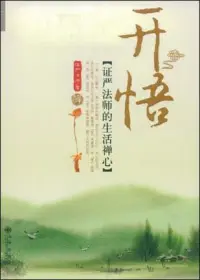 痛苦可孕育智慧

佛教中釋迦牟尼佛棄太子之位，歷經六年的苦行，最后在菩提樹下頓悟成佛，何嘗不是痛苦孕育智慧的生動寫照？

當然，這里提到的“痛苦”，不僅僅指身體上折磨，更多的是一種心靈上的歷練。挫折、失敗、失落、迷?！@些看似負能量滿滿的體驗，實則是促使我們審視內心、破繭成蝶的過程。

正如村上春樹曾感慨：“痛楚難以避免，而磨難可以選擇?！?每一次痛苦過后，若能從中汲取成長的力量，便是在向開悟邁進了一步。


所以，當我們羨慕那些開悟之人時，不妨回頭看看他們走過的路。那些坎坷曲折、泥濘不堪的路段，恰恰成為了他們人生畫卷中最濃墨重彩的一筆。而我們每一個人，在面對生活的種種挑戰(zhàn)時，也不妨勇敢接納那份痛苦，因為它可能就是孕育我們未來智慧的沃土。

讓我們一同回味這句來自英國詩人約翰·濟慈的詩句：“負面 capability，即承受不確定性、矛盾和混亂的能力，往往是通往真正創(chuàng)造力的關鍵?！?這句話或許可以為我們今天探討的主題畫上完美的注腳：幾乎所有的開悟，都是在經歷痛苦后錘煉而成；而每一個痛苦的瞬間，都潛藏著覺醒的種子，只待我們用心去澆灌和喚醒！配圖