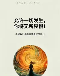一個(gè)人強(qiáng)大的標(biāo)志是：「接納并允許一切的發(fā)生」


許多人在遇到事情時(shí)，都想著要怎么去制止它，結(jié)果卻不如人意。

其實(shí)，有時(shí)候真正的強(qiáng)大不是抗衡，而是允許它的發(fā)生，并接納它。

一個(gè)人強(qiáng)大的標(biāo)志是：「接納并允許一切的發(fā)生」。

人生在世，你要接納困難、接納多變、接納情緒，接納不同，方是智者。

當(dāng)你允許一切的發(fā)生之后，就會不再那么敏感和尖銳，會漸漸變得柔和起來。

相由心生，境隨心轉(zhuǎn)。

當(dāng)你的心態(tài)變強(qiáng)了，那么困難也就變得不再那么強(qiáng)大了！配圖