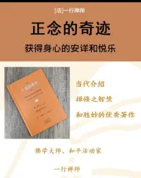 五年前有幸接觸到一行禪師的書，就被他的人格魅力吸引了，于是都一直在看他的書！

他說唯有正念，才有和平，才能不受欲望控制，才有心安，才有愉悅！

“正念禪修”或”正念減壓”已經(jīng)受到國內(nèi)外醫(yī)學(xué)界的重視，“在國外，比如加拿大、美國等都已經(jīng)開設(shè)了正念減壓班”。中國也開始流行了！

正念練習(xí)的最大的益處在于，人既可以減輕精神上的各種壓力，慢慢地卸下精神負(fù)擔(dān)，也可以通過做正念靜觀、緩和瑜伽，提高身體免疫力，發(fā)掘自己征服逆境、恢復(fù)健康的能力！

希望有更多人和我一樣能在正念里受益！配圖
