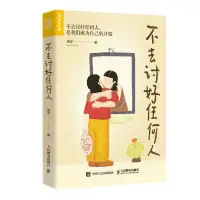 曉彤推薦好書《不去討好任何人》告別討好人格，您才會活得舒心！


討好型人格的典型行為模式。

1??拒絕別人就心慌。
心理關鍵詞——脆弱。
不良后果：疲于應付所有人的需求。
應對：練就強大的內心——過去告別，做出選擇，學會拒絕。

2??本能的無條件附和別人。
心理關鍵詞——壓抑自我。
不良后果：討好了很多人，卻沒有充滿愛的關系。
背后原因：回避羞恥感，避免承擔責任，對沖突的恐懼，對自我的不接納。
應對：真實的自己應該被看見——學會溫柔的不贊同；表達情緒，而不是帶著情緒去表達；學會發現并接納真實的自己。

3??讓我提要求，太難受了。
心理關鍵詞：既自卑又自戀。
不良后果：自卑感不斷加深。
應對：化解內在沖突，走出心靈困境——看到自卑與自戀背后的美好需求，進入合一狀態。（止息思維活動、從抽象回歸具體）

4?? 不等別人說，主動行方便。
心理關鍵詞：“好人”人設。
背后原因：小時候獲得表揚的唯一方式就是做父母希望他做的事，被孤立的恐懼，界限感不清晰。
不良后果：疲勞，疲憊，疲倦。
應對：分清人生課題，讓自己“壞一點”——獲得壞一點兒的經驗，學會分清人生課題，不需要證明自己是好的。配圖