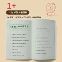 曉彤推薦好書《不去討好任何人》告別討好人格，您才會活得舒心！


討好型人格的典型行為模式。

1??拒絕別人就心慌。
心理關鍵詞——脆弱。
不良后果：疲于應付所有人的需求。
應對：練就強大的內心——過去告別，做出選擇，學會拒絕。

2??本能的無條件附和別人。
心理關鍵詞——壓抑自我。
不良后果：討好了很多人，卻沒有充滿愛的關系。
背后原因：回避羞恥感，避免承擔責任，對沖突的恐懼，對自我的不接納。
應對：真實的自己應該被看見——學會溫柔的不贊同；表達情緒，而不是帶著情緒去表達；學會發現并接納真實的自己。

3??讓我提要求，太難受了。
心理關鍵詞：既自卑又自戀。
不良后果：自卑感不斷加深。
應對：化解內在沖突，走出心靈困境——看到自卑與自戀背后的美好需求，進入合一狀態。（止息思維活動、從抽象回歸具體）

4?? 不等別人說，主動行方便。
心理關鍵詞：“好人”人設。
背后原因：小時候獲得表揚的唯一方式就是做父母希望他做的事，被孤立的恐懼，界限感不清晰。
不良后果：疲勞，疲憊，疲倦。
應對：分清人生課題，讓自己“壞一點”——獲得壞一點兒的經驗，學會分清人生課題，不需要證明自己是好的。配圖