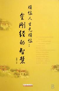《金刚经》智慧，远离烦恼！

“应无所住，而生其心”是佛教经典中的一句话，出自《金刚经》。它对佛教实践者的修行和认识有非常深刻的指引作用。这句话可以从两个部分来理解：


“应无所住”：意指我们的心应该不依附于任何具体的事物、情感、观念或信仰。在日常生活中，我们的心经常被外界的事物所吸引或困扰，如地位、名誉、情感等。这种“住”或依附会导致我们的痛苦和不自由。佛教鼓励我们放下这种依附，保持心的自由和开放。


“而生其心”：当我们的心不再依附于任何事物时，我们就可以“生起”或觉醒这样一个心——一个明朗、自由、不受限制的心。


从佛学的角度，要做到“应无所住，而生其心”，可以通过以下方法：


冥想与觉照：通过冥想，我们可以观察自己的思想和情感，看到自己心中的依附和执着。通过长时间的观照，我们可以逐渐放下这些依附和执着。


正知正见：理解佛教的教导，特别是关于无常、无我和因果的教导，可以帮助我们看到外界事物的真实性质，从而不再过度依附或执着！配图
