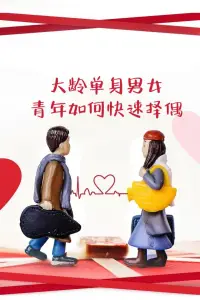 婚姻的本質(zhì)

在情感咨詢行業(yè)待久了，很多女人都會(huì)問我：“婚姻的本質(zhì)是什么？”

我也想說出個(gè)風(fēng)花雪月，讓她們對愛情、婚姻和生活充滿希望，但每次想了想，還是潑了盆冷水。

經(jīng)濟(jì)學(xué)家薛兆豐在《奇葩說》中，講過他對愛情和婚姻的理解。

“愛情發(fā)生的概率本來就是一個(gè)偶然事件。如果兩個(gè)人注定是彼此的靈魂伴侶，在全世界70億的人口中，他們基本上連見面的機(jī)會(huì)都沒有。所謂婚姻，也不過是兩個(gè)人合伙辦企業(yè)、簽合同。”
聽起來冷血?dú)埧幔叩瞄L遠(yuǎn)的婚姻，都是站在地面上，深刻理解了這種利益交換的“合作關(guān)系”。

你見過一張相親的價(jià)目表嗎？

每個(gè)人從外貌、戶口到收入、房車，明碼實(shí)價(jià)，把婚姻的利益交換發(fā)揮到了極致。

為什么會(huì)這樣呢？

出于本能，每個(gè)人都希望投入最少，收獲最多，盡量讓自己的社會(huì)價(jià)值給自己提供最大的報(bào)酬。

換個(gè)角度，這也是一件好事。

在關(guān)系里面，兩個(gè)人都希望能得到均等的利益，渴望公平。

就像擁有7座轎車、5萬月薪的“頂配男”要交換一個(gè)貌美如花，北京戶口的“頂配女”，并不是一件難以理解的事。

怎么會(huì)有人把婚姻說得這么功利？

其實(shí)，這才是最體面的做法。兩個(gè)人把榮辱得失計(jì)算好，奔著最壞的結(jié)果去做最好的事。

一段成熟的婚姻，是需要兩人在婚前，認(rèn)真討論一下“如果結(jié)婚，你能帶給我什么好處”這個(gè)問題。
否則，你以為的細(xì)水長流、來日方長，沒了同等利益的交換，很多時(shí)候會(huì)變成一地雞毛、反目成仇。你今天還陷在愛情的美好幻想里，明天可能就為了爭房、爭錢、爭孩子撕得頭破血流！配圖