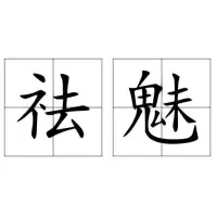 建議女生：要擺脫自卑，先學會祛魅
新學了一個詞，“祛魅”。

祛，去除，魅，吸引人的力量。

通俗理解，去除對一些人或者事物的迷戀和崇拜。

自卑感，往往產生于比較。
那些遠超18歲的大人忘了，每一個小孩都是獨一無二的。他們將天真的小孩排排隊來比較，學習好的發糖果。可是他們忘了，學習不好的孩子會流口水。
后來，沒有糖果的孩子長大了。她能買的到很多糖果，但卻始終無法擺脫童年比較帶來的自卑感。

這種自卑感讓我們總是很容易看到別人的閃光點，而忽略自己的優點。

看到漂亮的人，我們會因為自己的外貌而感到自卑。

看到學歷高的人，我們又會為自己的學歷而感到自卑。

看到富裕的人，我們又會為自己的貧窮而感到自卑。

我們總是忘了，自己也很可愛，自己也努力考上了大學，自己也是生活富足，不缺吃喝。

“幸運的人一生被童年治愈，不幸的人，一生用來治愈童年。”

我們要如何擺脫自幼生出的自卑感呢？

“祛魅”，如何祛魅？

一、認知改變。

魅，其實是我們自己為別人加上的光環。

美貌，高學歷，有錢，那些只是一個人附加的社會標簽。拋開這些，大家都是一樣的普通人，生是起點，死是終點，共享同一片天空，沐浴一樣的陽光，沒有誰比誰高貴。

二、正確愛自己

什么是愛自己呢？

有人說，吃任何自己想吃的食物，買任何自己想買的東西，就是愛自己。

我認為并不是這樣的，愛自己并不是無止境的愉悅自己，而是全然地接受自己，接受自己的優點，接受自己的缺點，接受自己的過去，接受自己的未來。

只有真正的接受自己，才不會在任何人所謂的光環下，而忘了自己。

“他強任他強，清風拂山崗”

三、努力提升自己

精神的貧瘠讓我們更容易仰視他人。

小學生就更容易崇拜大學生，可當他們成為大學生的那一刻，崇拜感就會消失殆盡。只有我們到達更高的層次，我們才能更理性的看待更多的東西，而不是盲目的崇拜。

我不低頭，亦不抬頭，我只努力成為他，與他對話。
擺脫自卑，無畏比較。

他們本身不發光，是你的濾鏡你的幻想投射出去讓對方發光的。

拿開濾鏡，我們都一樣，我永遠更喜歡自己！配圖