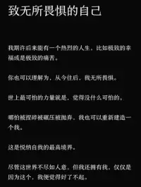 致無所畏懼的自己

你害怕的事情并不存在，
你怕的只是你自己的想法。

思想是有創造性的。
往好的方面想，結局就會是好的！加油！配圖